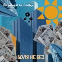 Воля не без - Посмотри на Солнце (Original Mix)