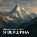 Невідома Особа - Я Вершина