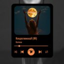 RождественскаЯ (ЯR) - Волчица ()