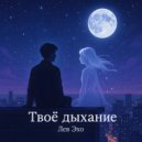 Лев Эхо - Твоё дыхание (Original Mix)