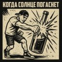 Когда Солнце Погаснет - Не пей ()