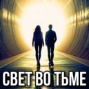 Дмитрий Светлый - Научи меня прощать ()