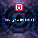 DJ KILL ONE - Танцули #5 (MIX)