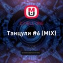 DJ KILL ONE - Танцули #6 (MIX)