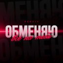 PERVIY - Обменяю всё на тебя (Original Mix)