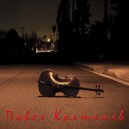 Павел Колташев - Странный сон ()