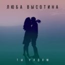 Люба Высотина - Ты рядом ()