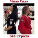 мила сила - Без страха ()