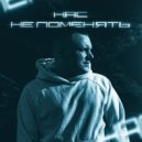 Мишаня Росс - Нас не поменять ()