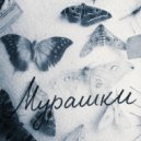 Curly People - Мурашки ()