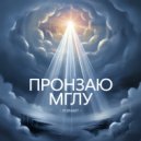 ForaBit - Пронзаю мглу ()