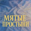 4fun music - Мятые простыни (Original)