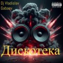 Dj Vladislav Gabaev - Танцы До Утра (Original Mix)