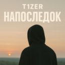 T1ZER - Напоследок ()