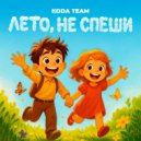 KODA TEAM - Лето, не спеши ()