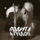 Lera Sibir - Подруга ()