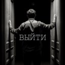 SIGILLITE - Выйти ()