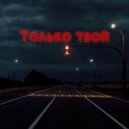 SIGILLITE - Только твой ()