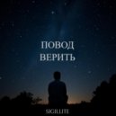 SIGILLITE - Повод верить ()