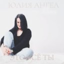 Юлия Ангел - Это всё ты ()
