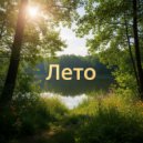 ivaneska - Лето ()