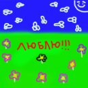 shizoname - люблю ()