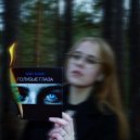 BABY SHARK - Голубые глаза ()