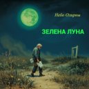 Небо Олирны - Зелена луна ()