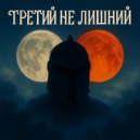 NeuroÆsthete - Путь ()