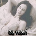 Пан Пантер - За тебя! ()