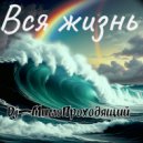Dj_МимоПроходящий - Вся жизнь ()
