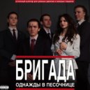 Spir3 - Бригада ()