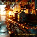 Григорий Еременко - источник идей (Original Mix)