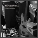 Мёртвый пёс - И так каждый раз ()