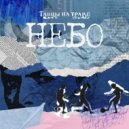 Танцы на траве - Небо ()