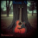 Волк Ai - Вечность