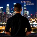 SASHiKO - Не грусти ()