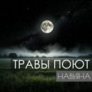 НАВЬЯНА - Травы поют ()