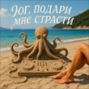 техно-осьминог - юг подари мне страсти