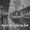 Артич & SERGEY KIRILLOV - После дождя ()