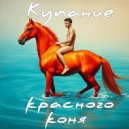 Red Lipstick - Купание красного коня ()