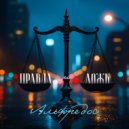 Альфредос - Правда и ложь ()