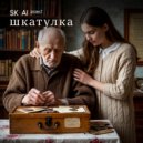 SK-AI projecT - Шкатулка ()