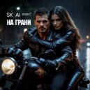 SK-AI project - На грани ()