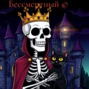 play_neuro_music - Бессмертный ()