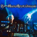 Dj_МимоПроходящий - Вернись ()
