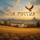 Max Stavrov - Моя Россия ()