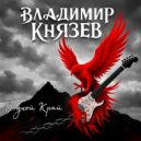 Владимир Князев - Родной Край ()