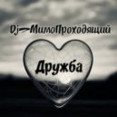 Dj_МимоПроходящий - Дружба ()