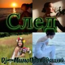 Dj_МимоПроходящий - След ()